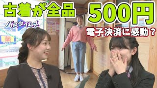 【格安のワケ】全品500円の無人古着販売ショップで全身コーディネート!!  6/10は『歩行者天国の日』＜バズタイムズ＞