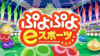 3200目指すレート戦 9日目【ぷよぷよeスポーツ】