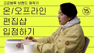 온오프라인 편집샵 입점. 룩북 촬영. 웹사이트 디자인