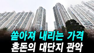 쏟아져 내리는 가격 혼돈의 대단지 관악