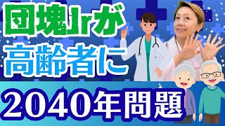 【2040年問題】2025年問題の次は2040年問題/厚生局の対策は？/健康寿命延伸プラン