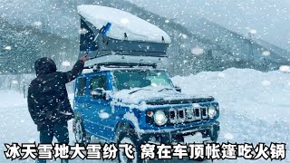 外面大雪纷飞，一个人窝在车顶帐篷里吃火锅，安逸得很