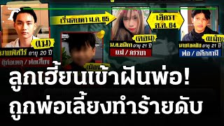 พ่อเลี้ยงปี 3 โหด! ทำร้ายลูก 4 ขวบดับ | 16-06-65 | ไทยรัฐนิวส์โชว์