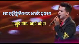 ហេតុអ្វីខ្ញុំមិនចេះសាវ៉ាដូចគេ ច្រៀងដោយ ពេជ្រ ជេត្រា