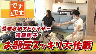 『ですです。』特集”お部屋スッキリ大作戦”(9月25日(金)放送)