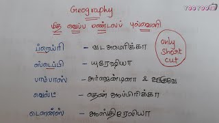 புவியியல் | மித வெப்ப மண்டல புல்வெளி | 9th New Book | Geography Shortcut In Tamil | TNPSC TNUSRB PC