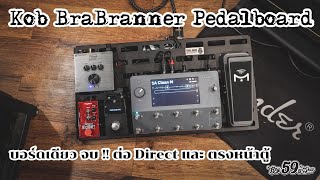 จัดบอร์ด Kob BraBranner Pedalboard บอร์ดเดียวจบ ใช้งานได้ทุกระบบ