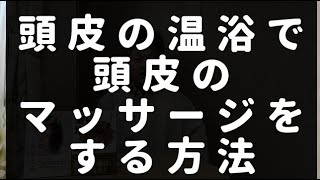 頭皮の温浴で頭皮のマッサージを行う方法：第540号