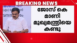 വനം നിയമം ഭേദഗതി വിഷയം ഗൗരവമായി പരിശോധിക്കാമെന്ന് ഉറപ്പ്; ‌മുഖ്യമന്ത്രിയെ കണ്ട് ജോസ് കെ മാണി