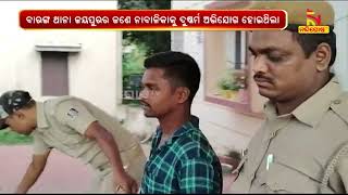 Youth Arrested For Assaulting Minor Girl In Baranga | NandighoshaTV