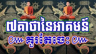 ៧គាថានៃអាគមន៍គួរតែចេះ,ស្ដេចអាគម | [យ័ន្តខ្មែរ-Yantkhmer]