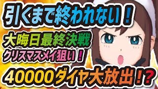 【ポケマス】限定メイ引くまで終われないガチャ！40000ダイヤ大放出で大晦日最終決戦！！！【ポケモンマスターズ】