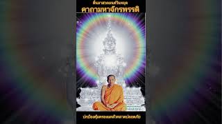 คาถามหาจักรพรรดิ์ ปกป้องคุ้มครองแคล้วคลาดปลอดภัยทุกการเดินทางด้วยบารมีแห่งพระคาถาบทนี้