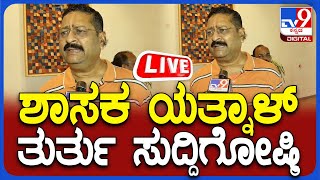 🔴 LIVE | Basangouda Patil YatnalPress Meet l  ಶಾಸಕ ಯತ್ನಾಳ್  ದಿಢೀರ್ ಸುದ್ದಿಗೋಷ್ಠಿ | #tv9d