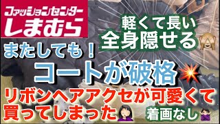 【しまむら購入品】今のうちに買っておいて損はない！丈が長くて軽いコート♡お値下げ価格じゃないのに！価格も破格！可愛いリボン🎀ヘアアクセ！似合うかどうかはおいといて！付けたらウキウキ気分になれる日