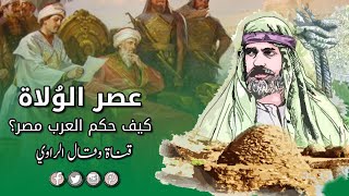 مِصرُ فِي عَصرِ الوُلاةِ - كيف حكم العرب ولاياتهم؟