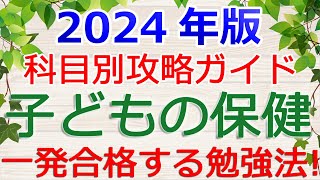 【子どもの保健】一発合格の勉強法！～保育士試験攻略ガイド2024年版～