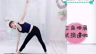 EZ 學瑜珈 yoga 三角式變化、半月式