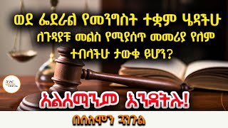 አልሰማንም  እንዳትሉ! - ጉዳይ  ኖሯቹ ወደ ፌደራል የመንግስት ተቋም  ሄዳችሁ ለጉዳያቹ መልስ የሚያሰጥ መመሪያ የለም ተብላችሁ ታውቁ ይሆን?