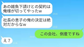 社長のバカ息子が、10年の下請け契約を勝手に終了させた。「決定権は俺にあるw」と言って→非常識な男に真実を知らせた時の反応がwww