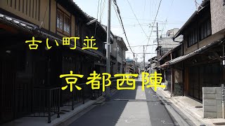 古い町並　　京都西陣　　京都府