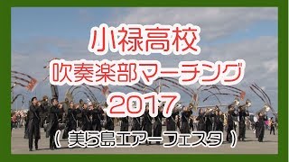 美ら島エアーフェスタ２０１７（小禄高校吹奏楽部マーチング）No１航空自衛隊那覇基地 Okinawa