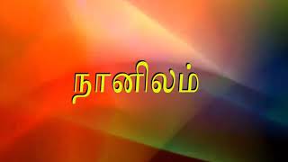 நானிலம் படைத்தவன் || NaveenaTech || நவீன டெக் || 6th Std tamil syllabus