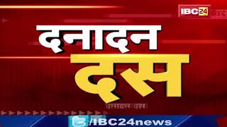 IBC24 || Dana Dan 10 || दनादन दस || Non Stop News || 11 March 2021