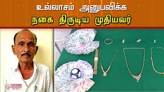 உல்லாசம் அனுபவிக்க நகை திருட்டில் ஈடுபட்ட முதியவர்..!