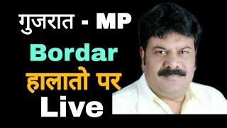 MP - गुजरात Bordar पर हालातों पर Live