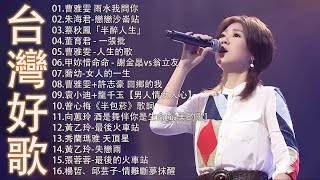 【太美了】KTV台語熱門男女合唱【歌词版 / Pinyin Lyrics】豪記男女對唱好聽 + 精華歌曲(台灣好歌聲)【一張批,雨水我問你,人生的歌,女人的一生,心肝寶貝,半醉人生,半包菸】