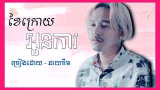 ខែក្រោយអូនការ - នាយចឺម | Khae kroy oun Ka By Neay Cherm | Sad Omc