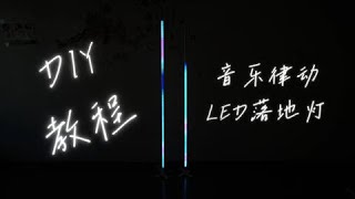 DIY音乐律动LED落地灯制作教程