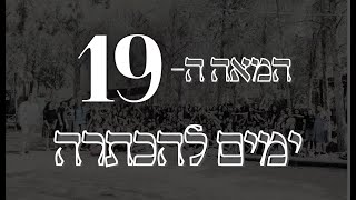 19 ימים להכתרה || שמיניתשפ\