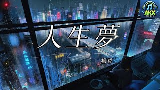 楊哲 - 人生夢 (民視八點『愛的榮耀 』片尾曲) 台語歌曲 Hokkian Song 歌詞影片 Lyrics Video