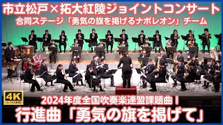 2024年度吹奏楽コンクール課題曲Ⅰ 行進曲「勇気の旗を掲げて」市立松戸×拓大紅陵ジョイントコンサートより 合同ステージ「勇気の旗を掲げるナポレオン」チームによる演奏