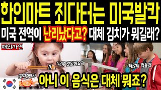 [해외감동사연] 한식 먹으려고 이런 긴 줄이?, 한식에 빠진 외국인들 장바구니 꽉꽉채우는 충격적인 상황