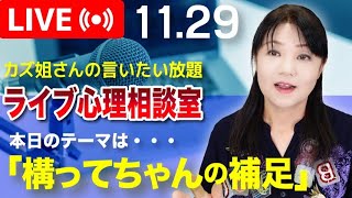 11.29  「かまってちゃんの心理」の補足について〜カズ姐さんのライブ心理相談室