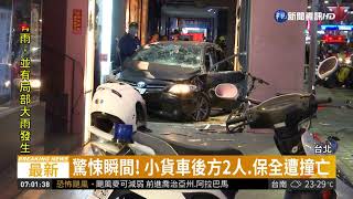 轎車驚悚撞進人行道! 3人重傷不治| 華視新聞 20181012