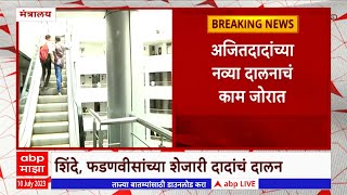 Ajit Pawar office Mantralaya : मंत्रालयाच्या सहाव्या मजल्यावर अजित पवारांचं दालन