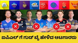 IPL 2021 : List of Players Who Will Miss the UAE Leg of the Tournament | IPL 2021 Phase 2 Kannada
