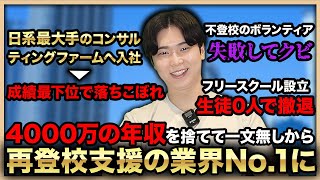 不登校支援の起業家が語る“折れても立ち上がる力”とは？