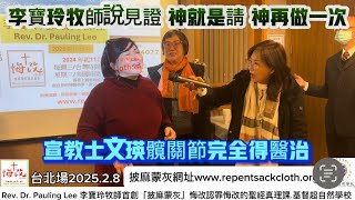 宣教士文瑛髖關節完全得醫治李寶玲牧師說見證 神就是請 神再做一次先知李寶玲牧師Pauling Lee先知啟示醫治釋放基督超自然學校先知李寶玲牧師PaulingLee披麻蒙灰悔改認罪2025.2.8