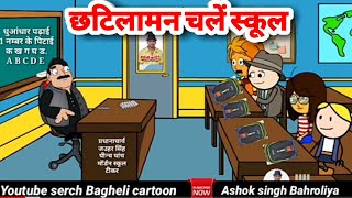 छटिलामन चलें स्कूल!! अशोक सिंह !!टीकर दबंग!!मज़ेदार बघेली कार्टून वीडियो!!छटिलामन गुरु के वीडियो!!