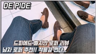 드피에드 벨지안로퍼 리뷰!! 남자 로퍼 추천 진짜 편하고 착용감이.. 예술!! / 남성 로퍼 추천