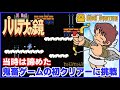 ファミコン ディスクシステム パルテナの鏡 鬼畜ゲームの初クリアーに挑戦【Kid Icarus】