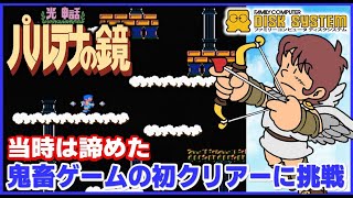 ファミコン ディスクシステム パルテナの鏡 鬼畜ゲームの初クリアーに挑戦【Kid Icarus】