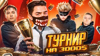 ВЫИГРАЛИ В ТУРНИРЕ КОНТЕНТ-МЕЙКЕРОВ В PUBG Mobile 😵😨 Турнир ALL STARS НА 3000$