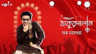 Mirchi Thakurdalan:  Subho Mahalaya ?