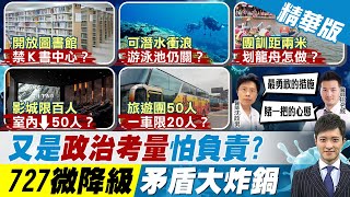 【簡至豪報新聞】二級指引矛盾複雜 民眾酸:要帶小抄出門｜ 高雄開放餐廳.小吃內用｜World Gym爆有氧老師確診 內湖店停業3天｜日月潭萬人泳渡停辦! 商家:業績再減3成 精華版  @中天新聞CtiNews